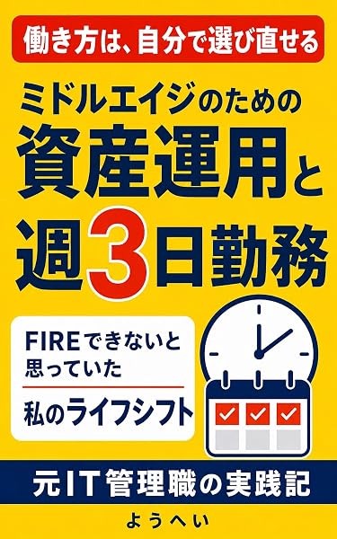 『ミドルエイジのための資産運用と週3日勤務』テキスト版の表紙